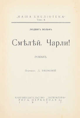 Вольф Л. Смелей, Чарли! Роман / Пер. Л. Ефимова. Рига: Литература, 1927.